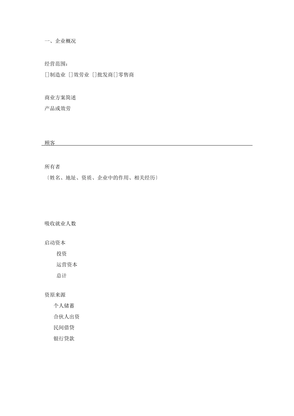 创业方案-投资创业计划书_第2页