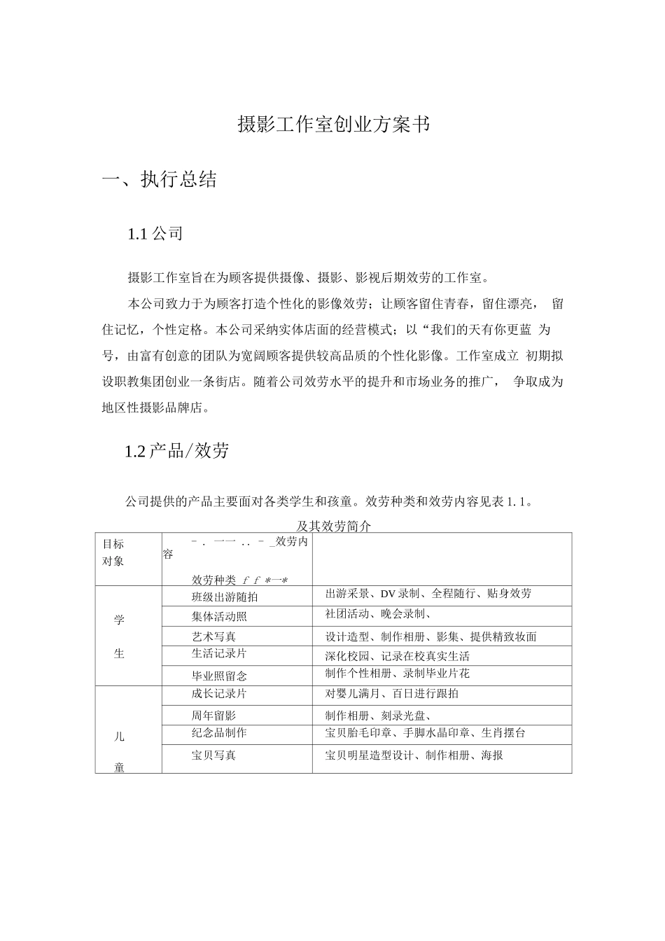 创业方案-摄影社团创业计划书_第3页