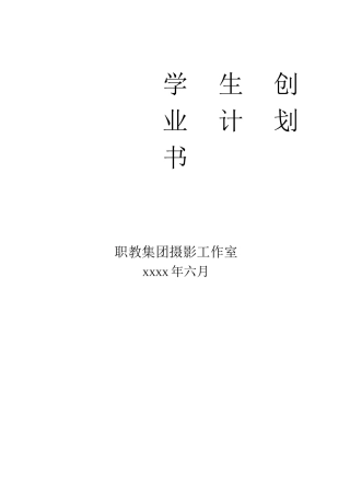 创业方案-摄影社团创业计划书