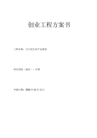 创业方案-项目投资计划书