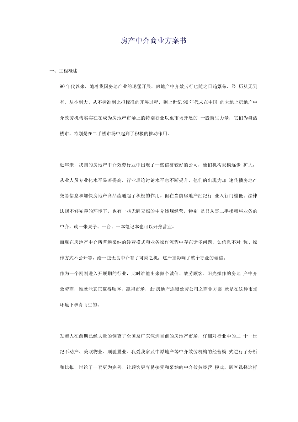 创业方案-房产中介商业计划书_第1页