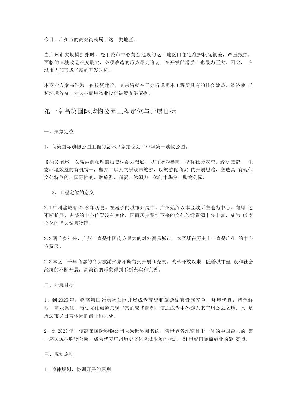 创业方案-高第国际购物公园项目商业计划书_第2页