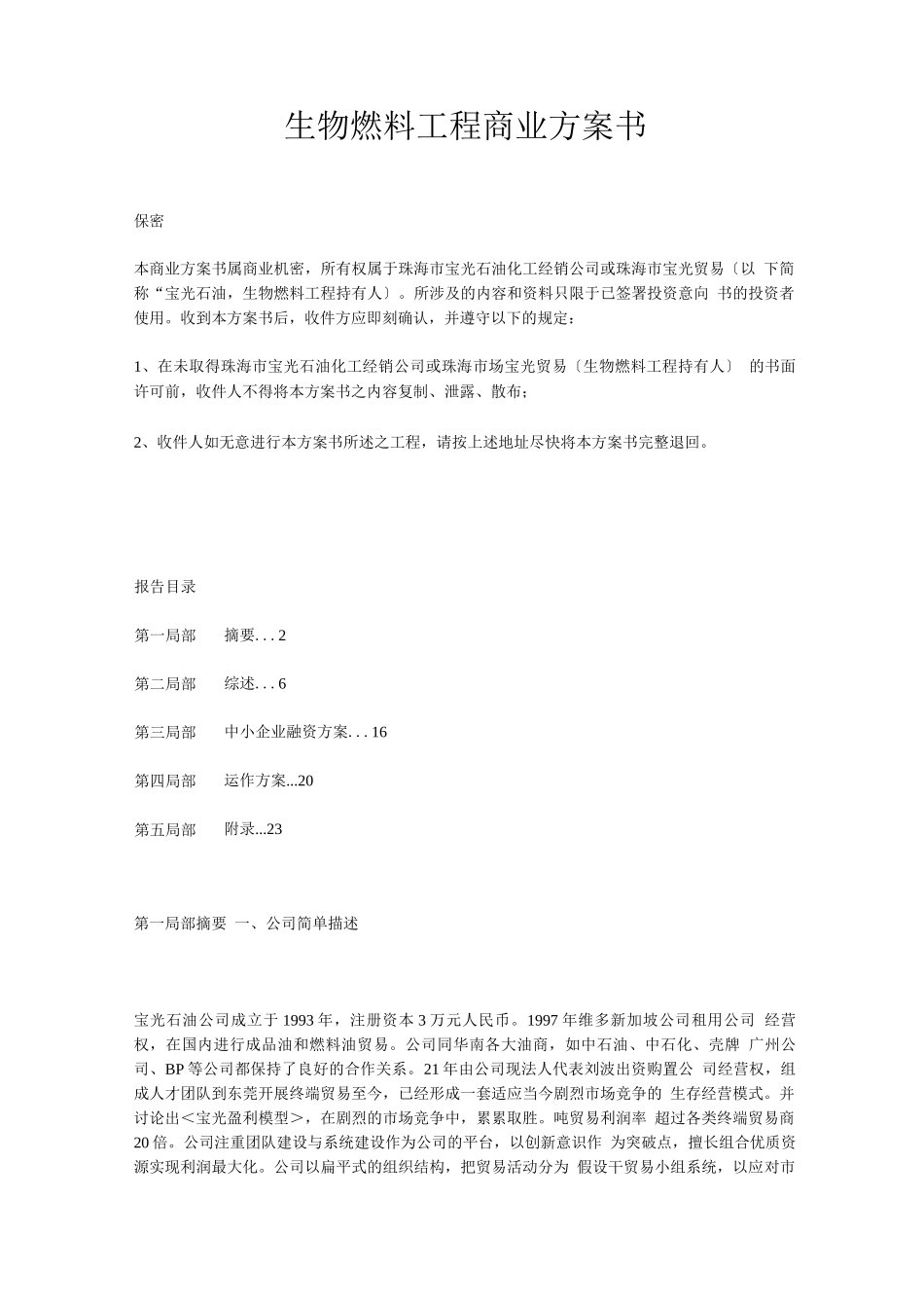 创业方案-生物燃料项目商业计划书_第1页