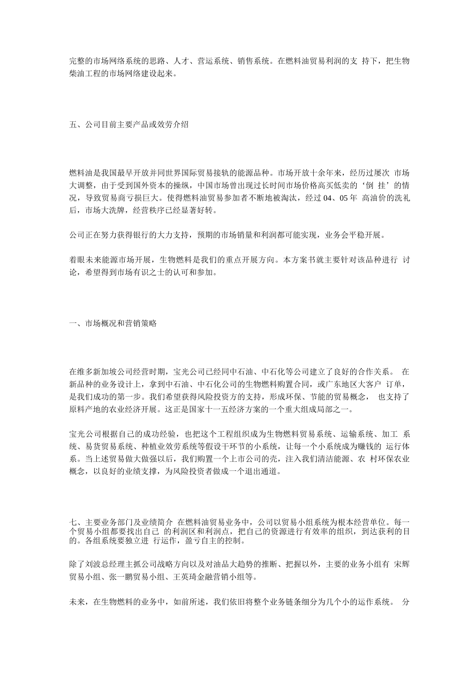 创业方案-生物燃料项目商业计划书_第3页