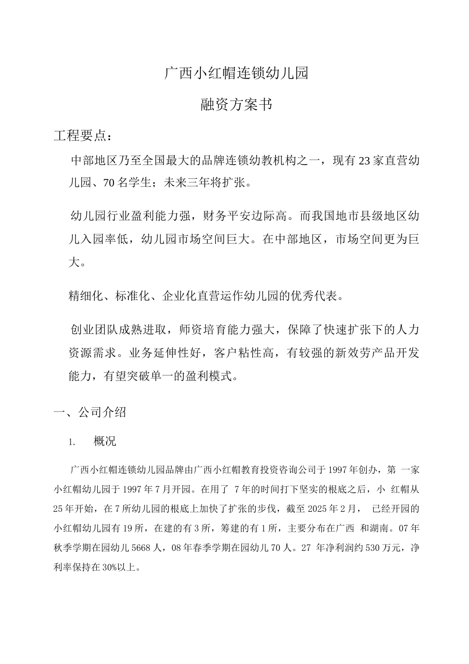 创业方案-连锁幼儿园融资计划书_第1页