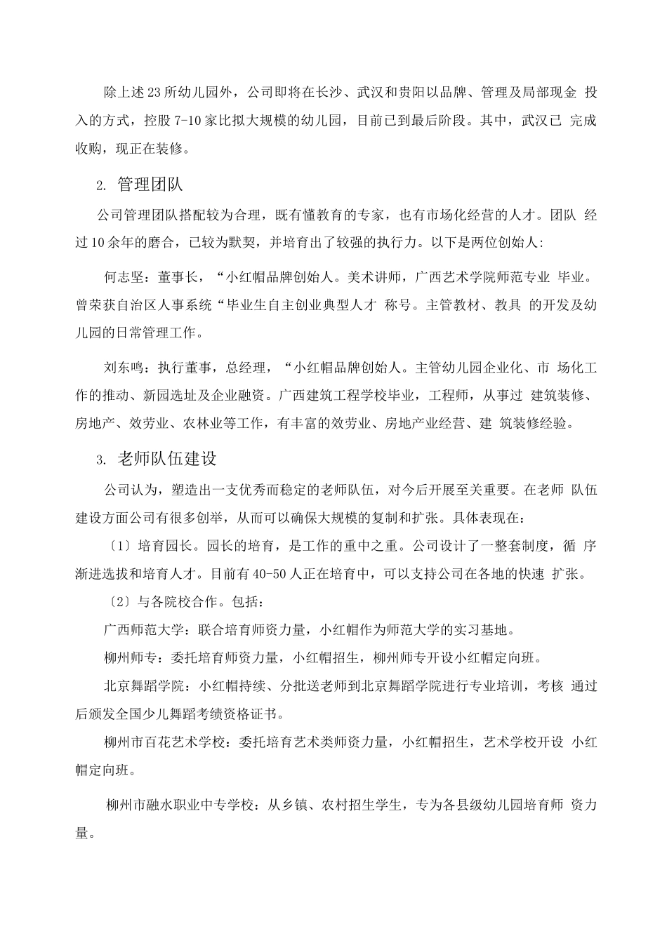 创业方案-连锁幼儿园融资计划书_第2页