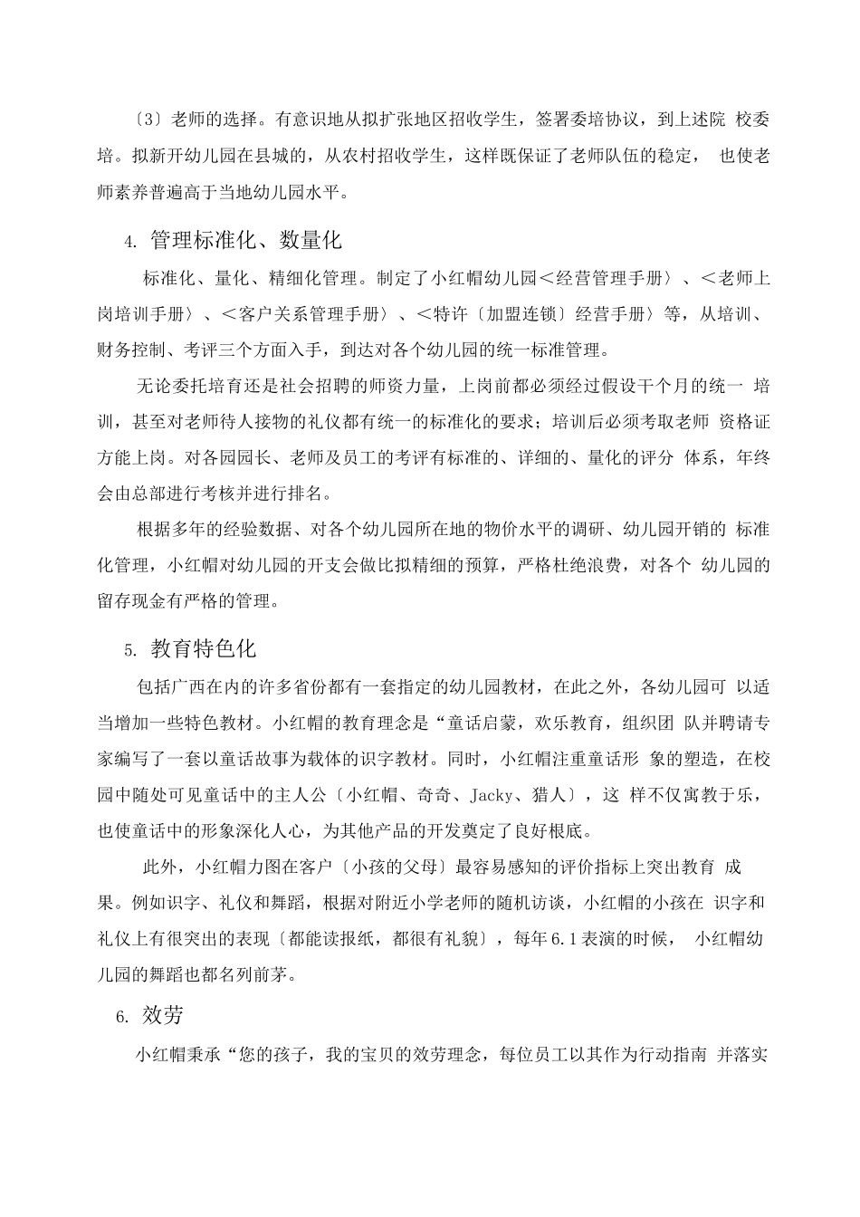 创业方案-连锁幼儿园融资计划书_第3页