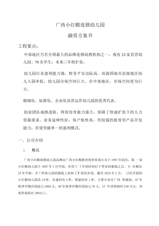 创业方案-连锁幼儿园融资计划书