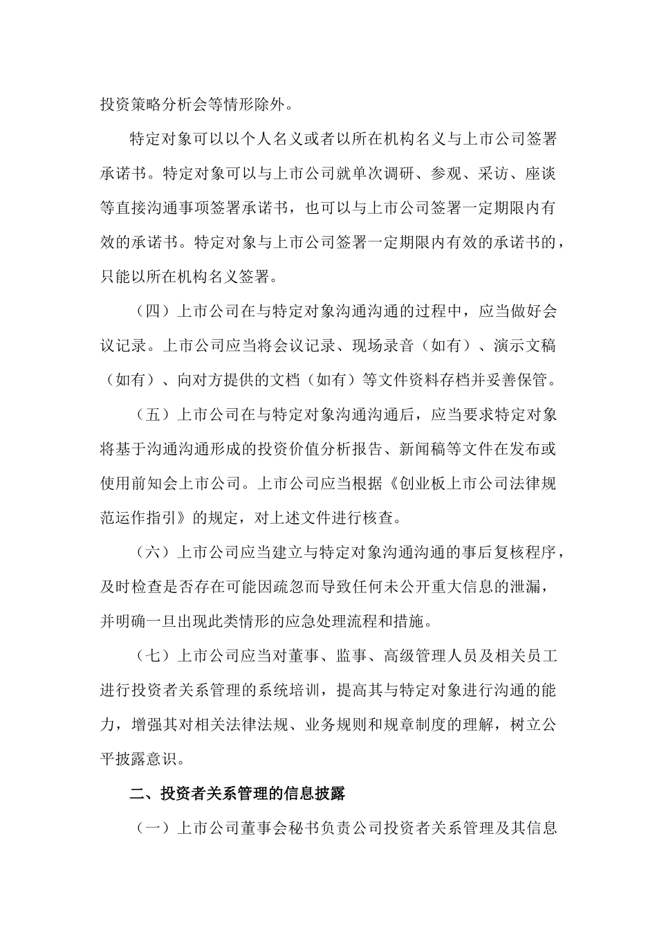 创业板信息披露业务备忘录第16号：投资者关系管理及其信息披露_第2页