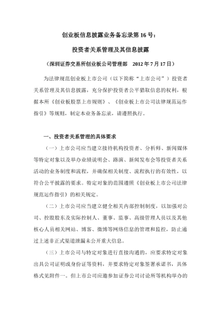 创业板信息披露业务备忘录第16号：投资者关系管理及其信息披露