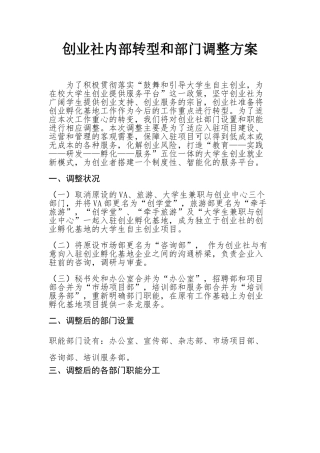 创业社内部转型和部门调整方案