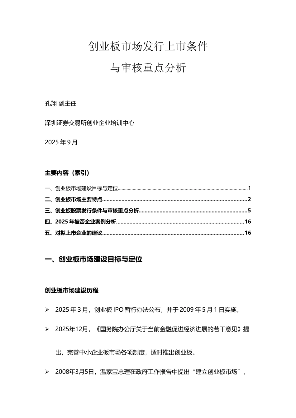 创业板市场发行上市条件与审核重点分析_第2页