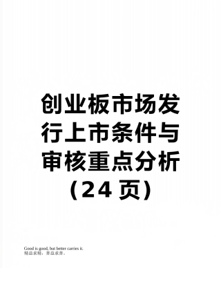 创业板市场发行上市条件与审核重点分析