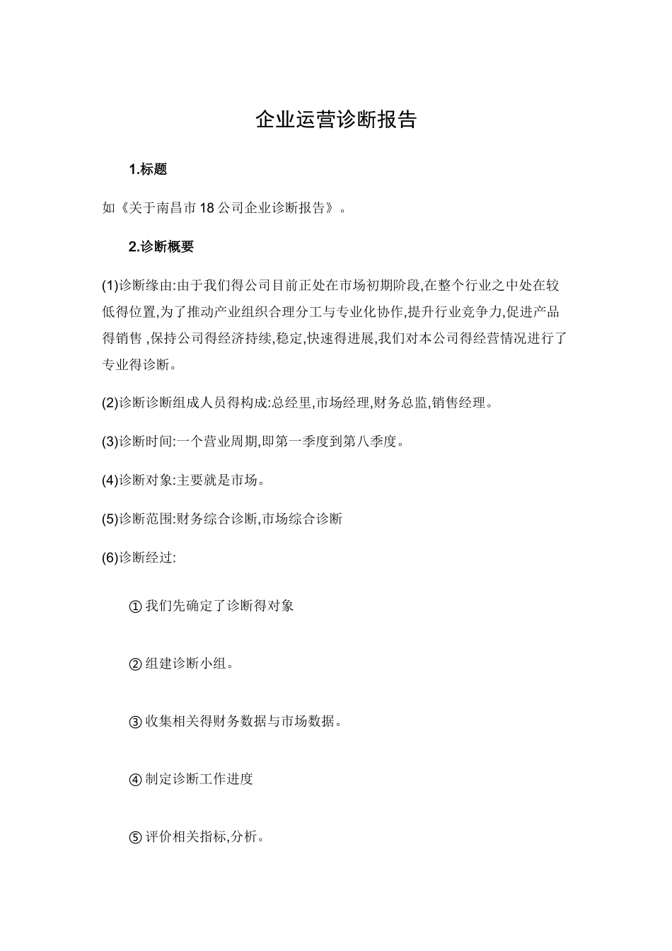 创业模拟公司运营诊断报告_第2页