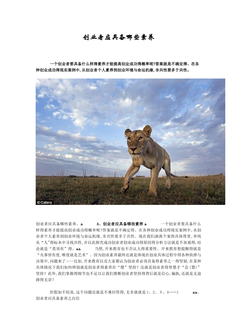 创业者应具备哪些素质_第1页