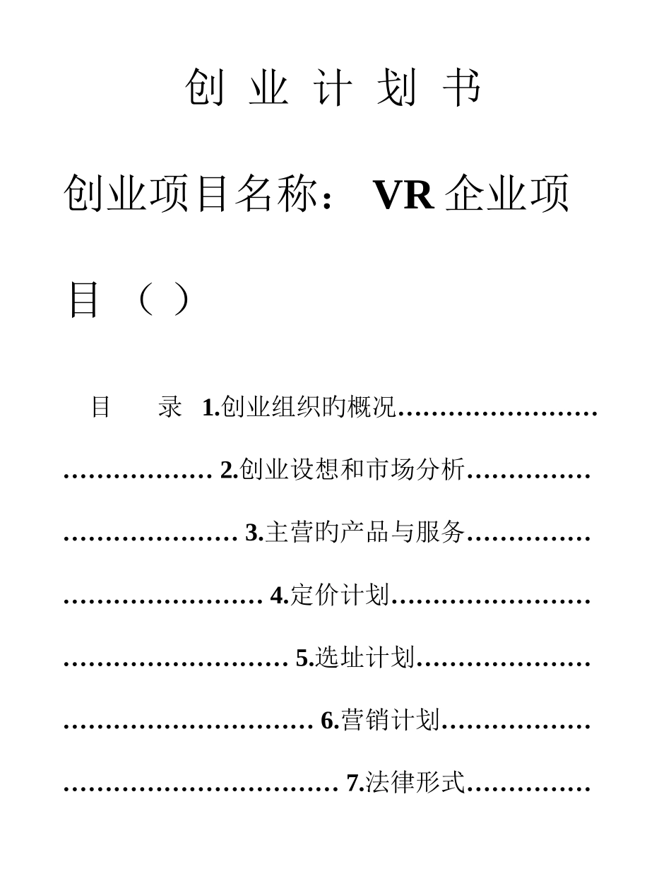创业计划书VR黑大第七组作业_第1页