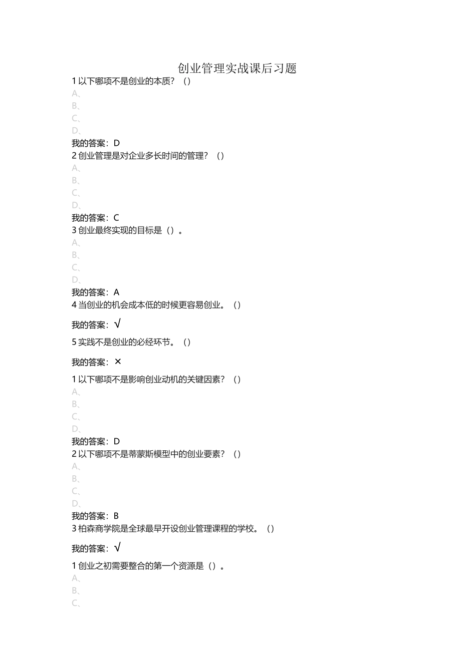 创业管理实战课后习题_第2页