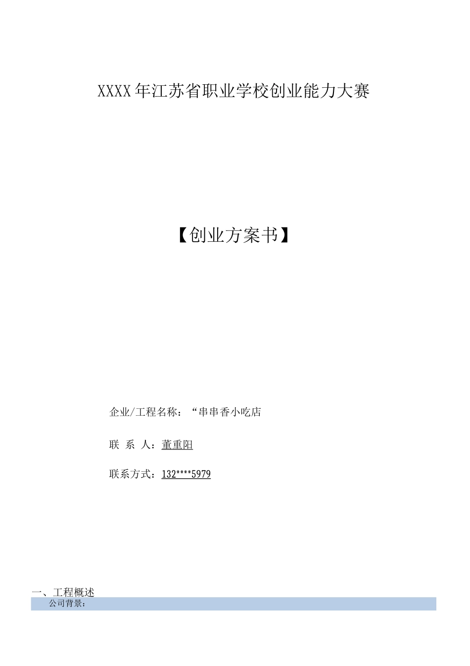 创业计划书小吃店_第1页