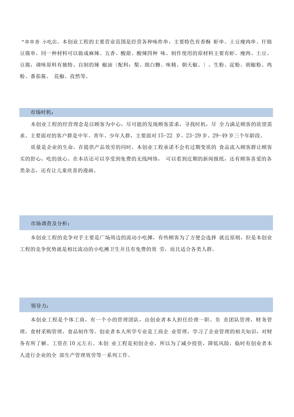 创业计划书小吃店_第2页