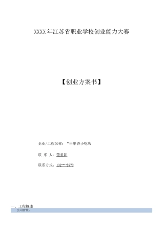 创业计划书小吃店