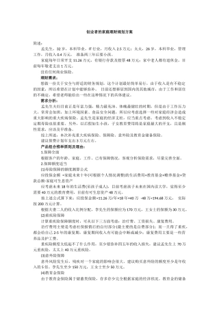创业精英的家庭理财规划方案