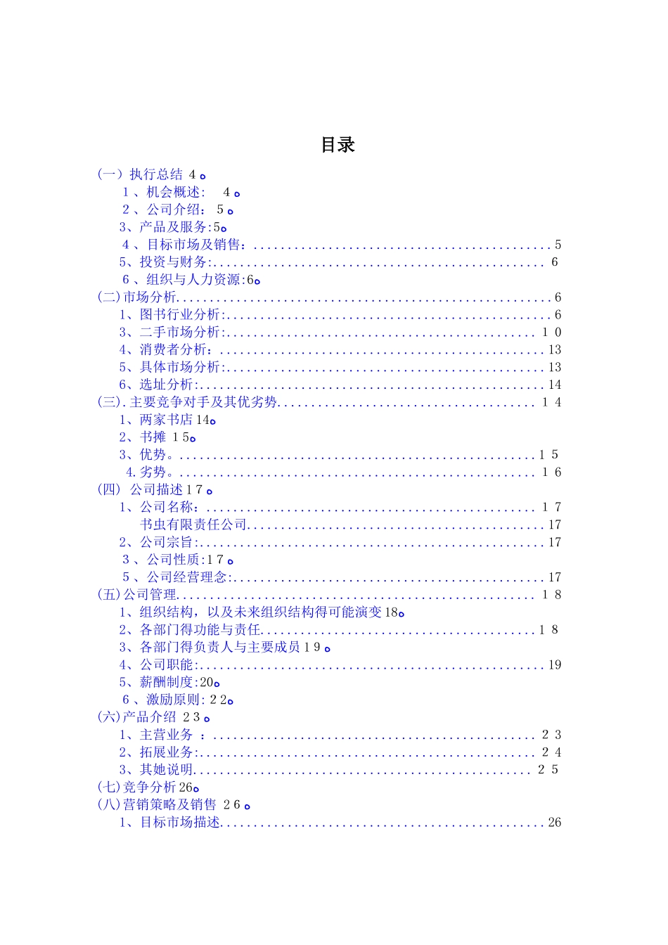 创业计划书-旧书租赁买卖2篇_第1页