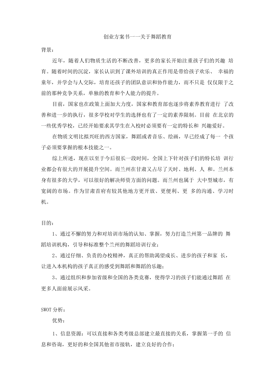 创业计划书——关于舞蹈教育_第1页