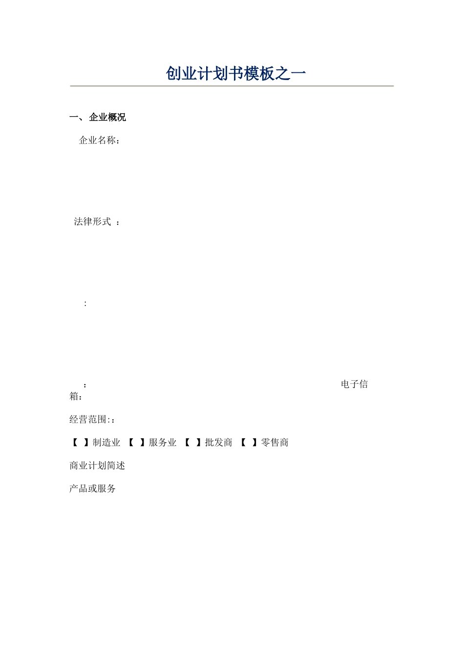 创业计划书模板之一_第1页