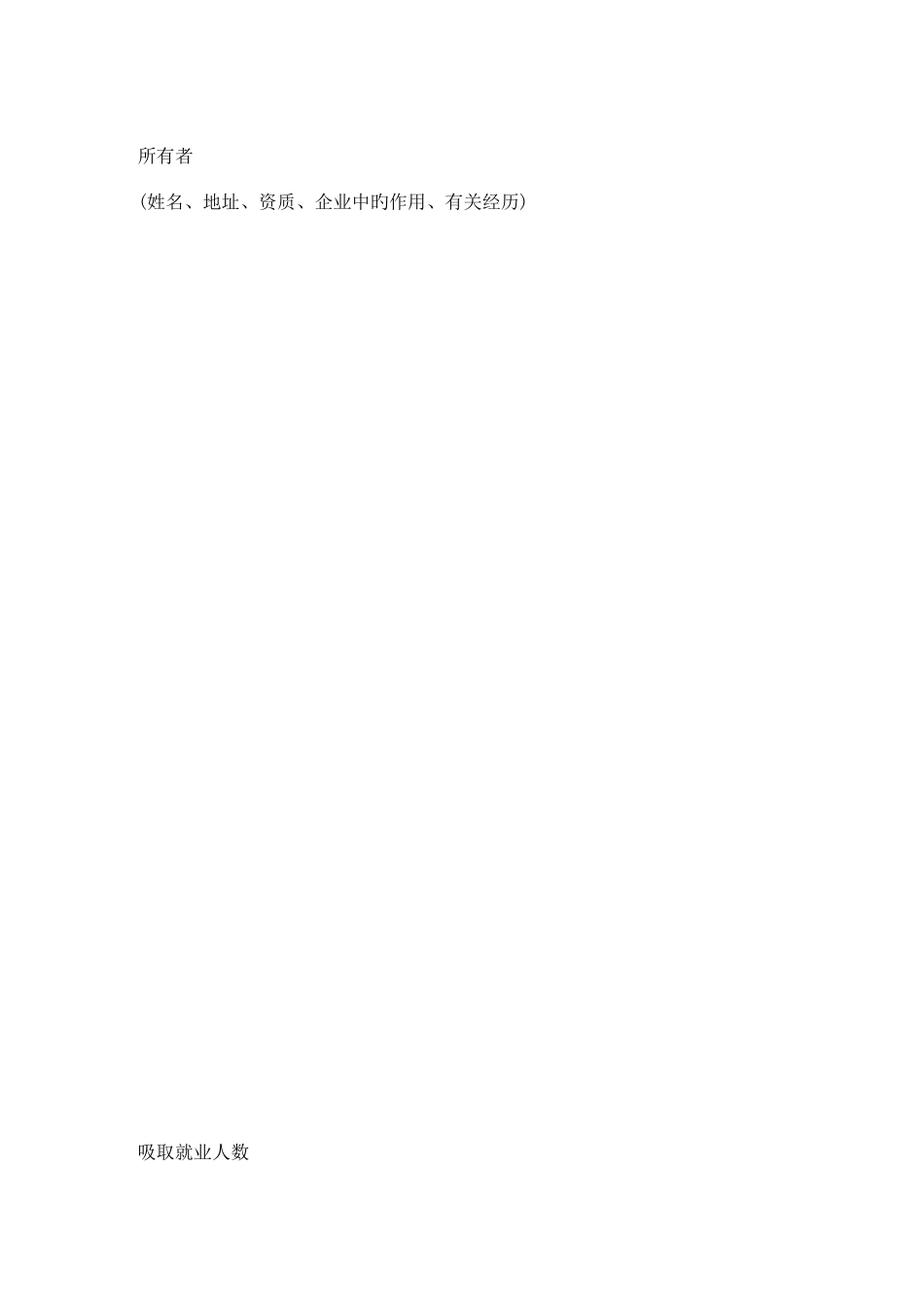 创业计划书模板之一_第3页