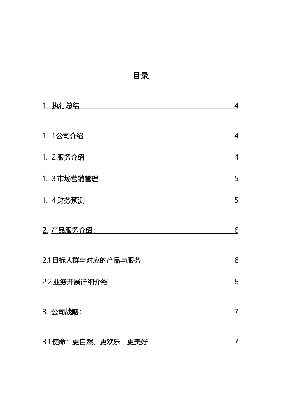 创业计划书农家乐_第2页