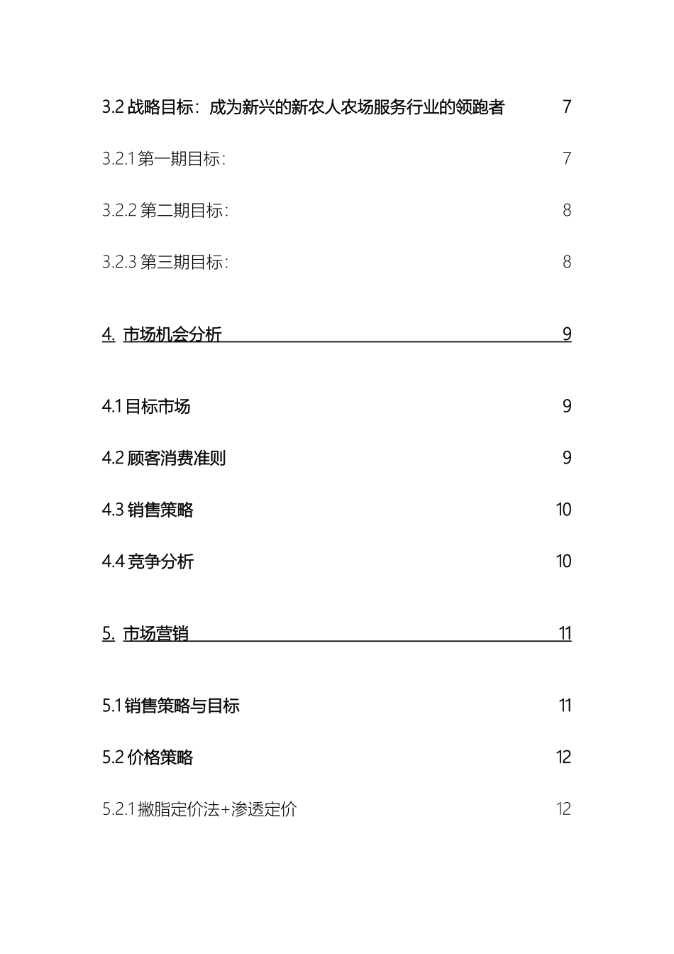创业计划书农家乐_第3页