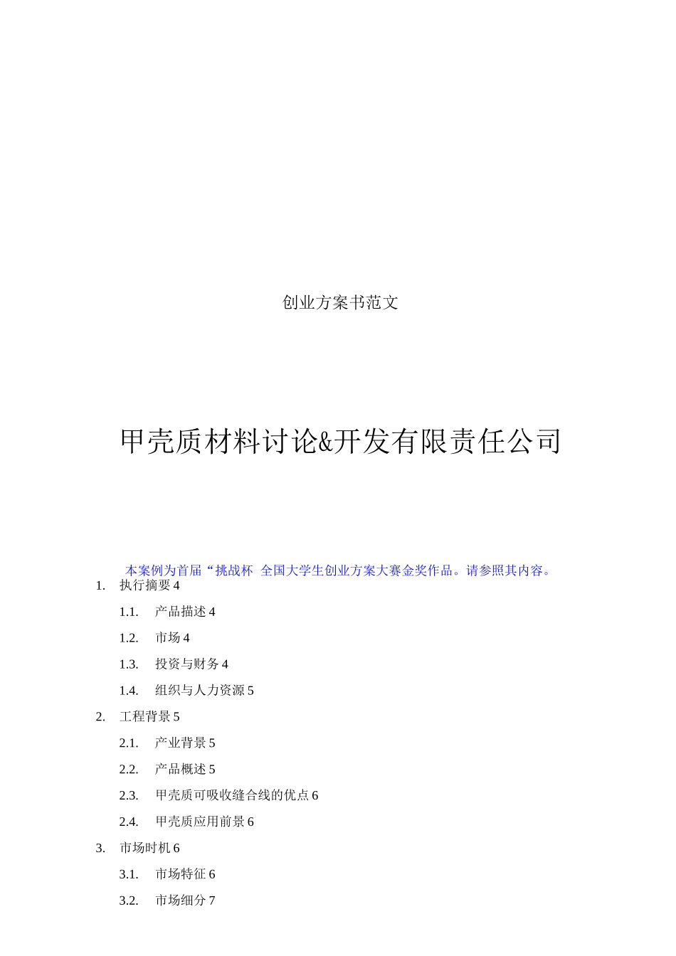 创业计划书范文-首届挑战杯全国大学生创业计划大赛金奖作品_第1页