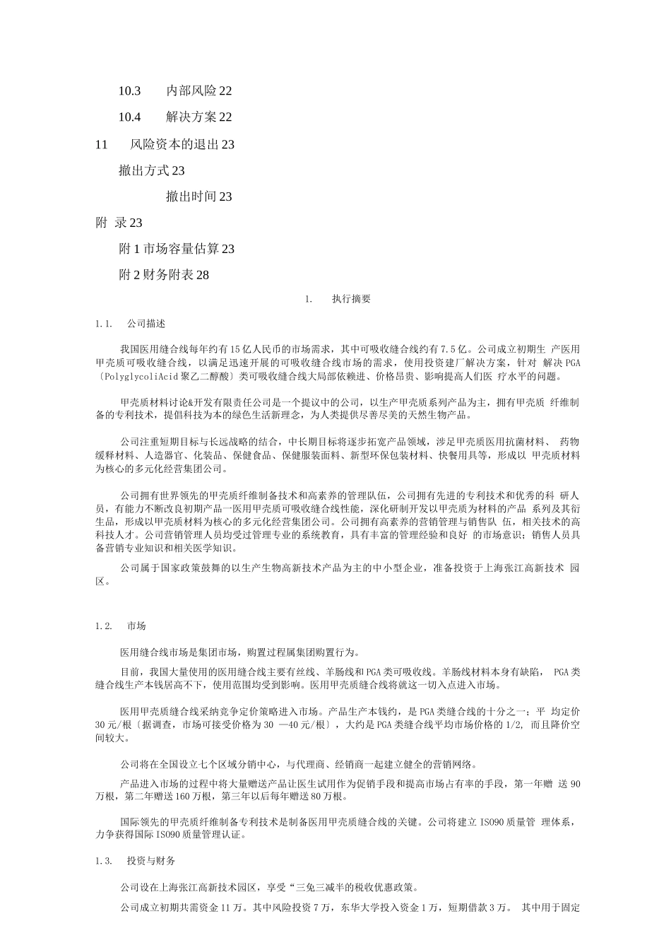 创业计划书范文-首届挑战杯全国大学生创业计划大赛金奖作品_第3页