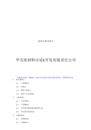 创业计划书范文-首届挑战杯全国大学生创业计划大赛金奖作品