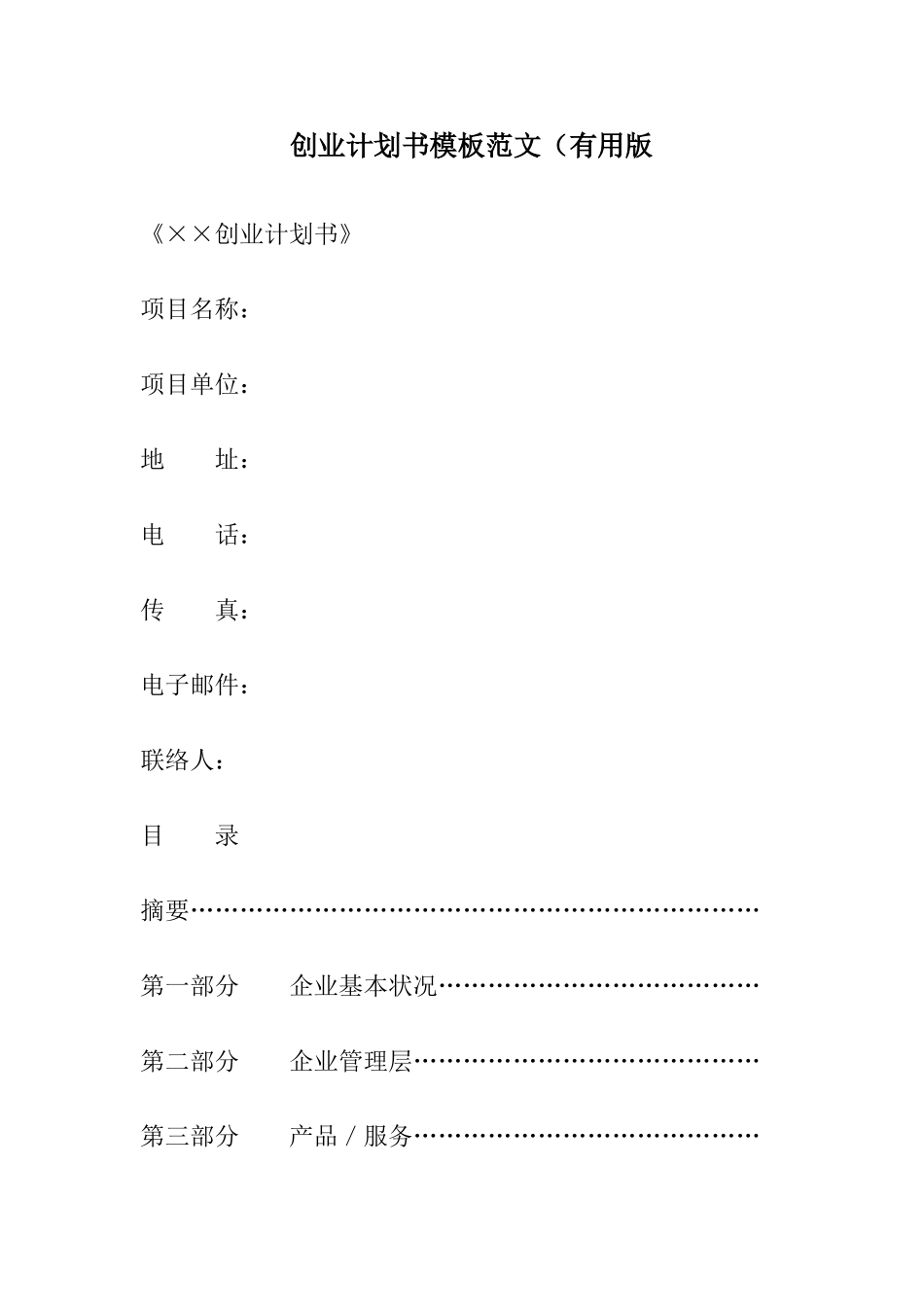 创业计划书模板范文实用版_第1页