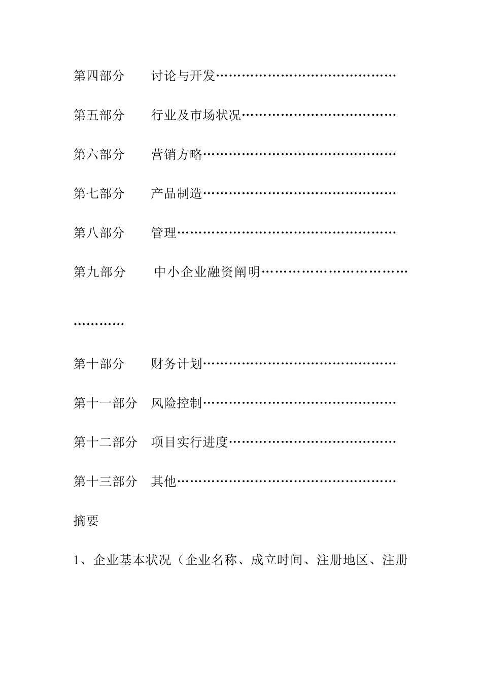 创业计划书模板范文实用版_第2页