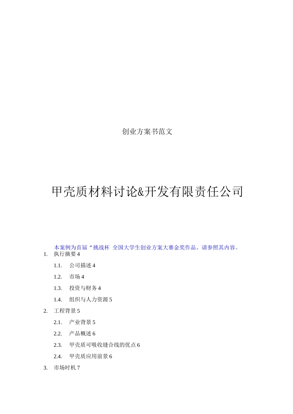 创业计划书范文-首届“挑战杯”全国大学生创业计划大赛金奖作品_第1页