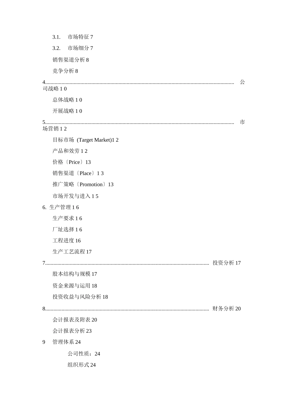 创业计划书范文-首届“挑战杯”全国大学生创业计划大赛金奖作品_第2页