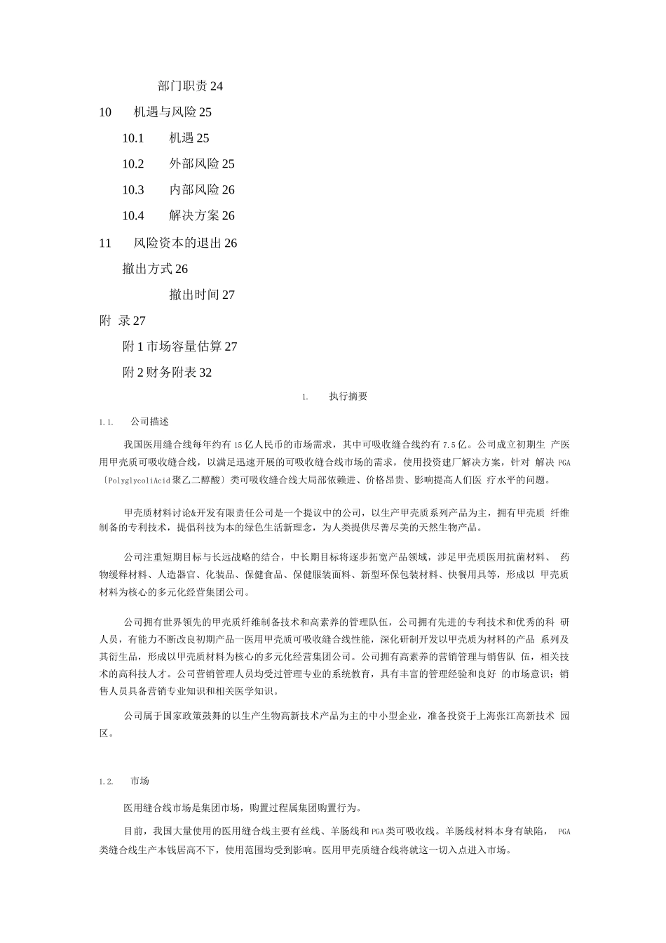 创业计划书范文-首届“挑战杯”全国大学生创业计划大赛金奖作品_第3页