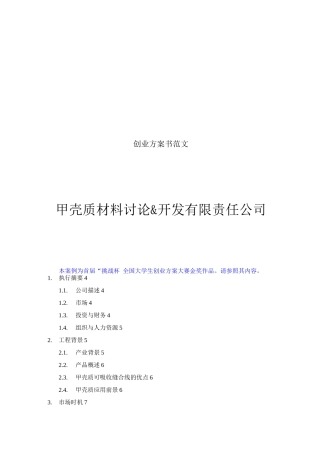 创业计划书范文-首届“挑战杯”全国大学生创业计划大赛金奖作品