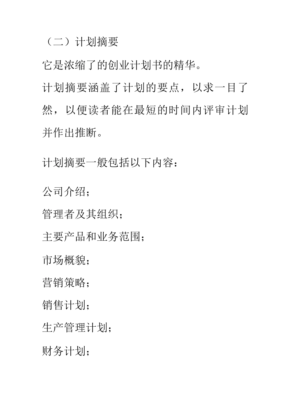 创业计划是创业者叩响投资者大门的_第3页