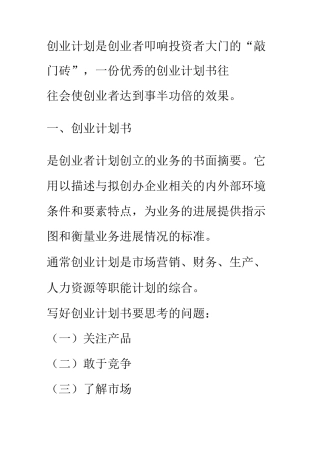 创业计划是创业者叩响投资者大门的