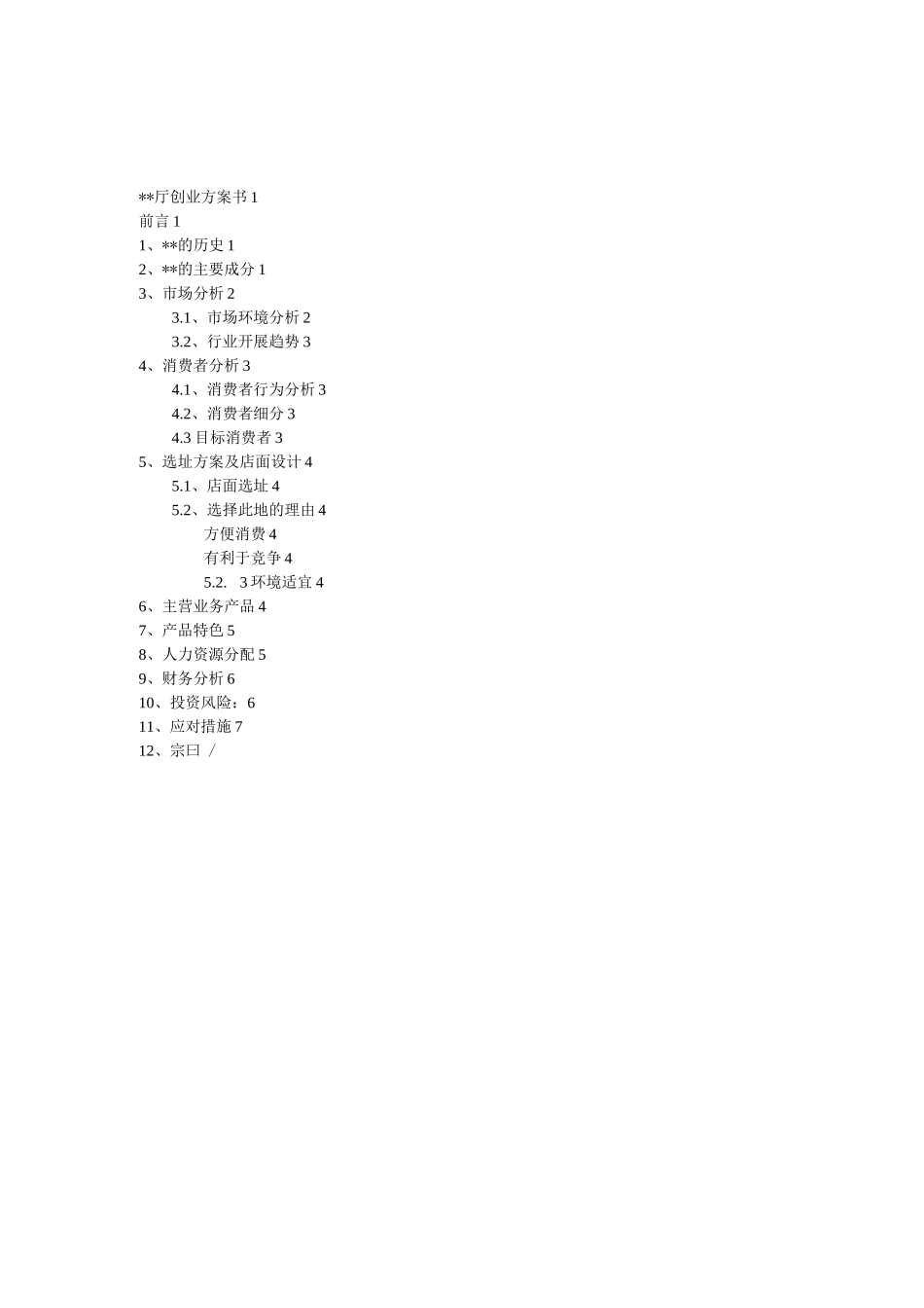 创业项目实施计划书万能_第2页