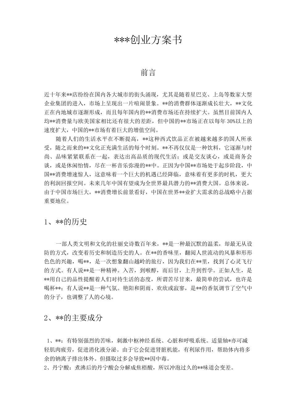 创业项目实施计划书万能_第3页