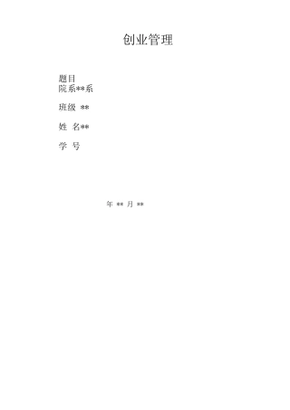 创业项目实施计划书万能