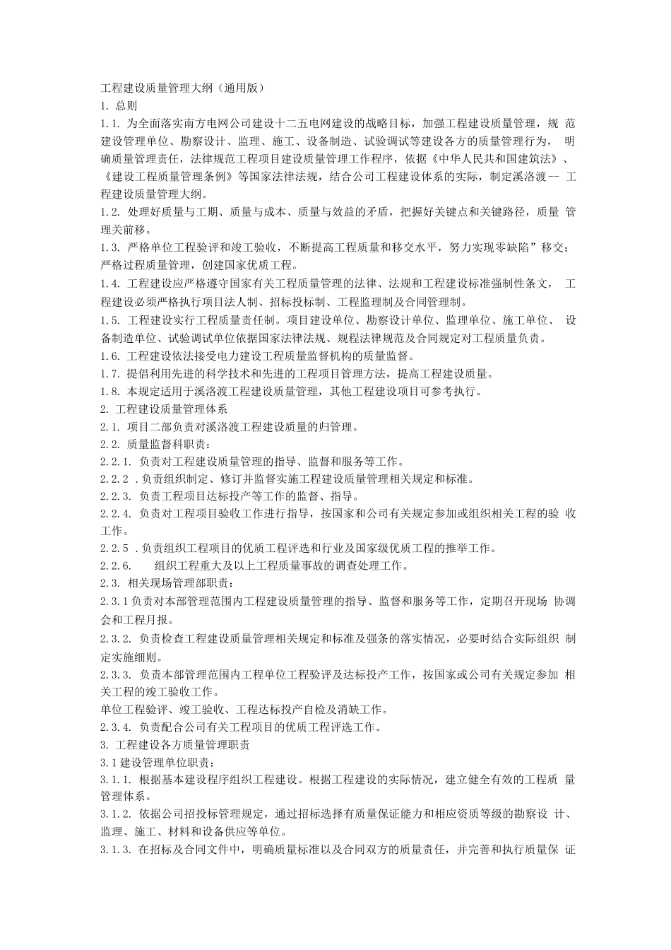 创优流程及所需材料工程建设质量管理大纲_第1页