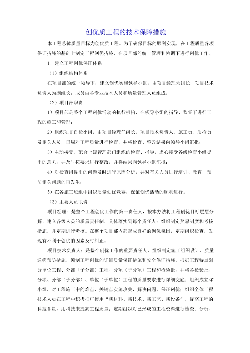 创优质工程的技术保障措施_第1页