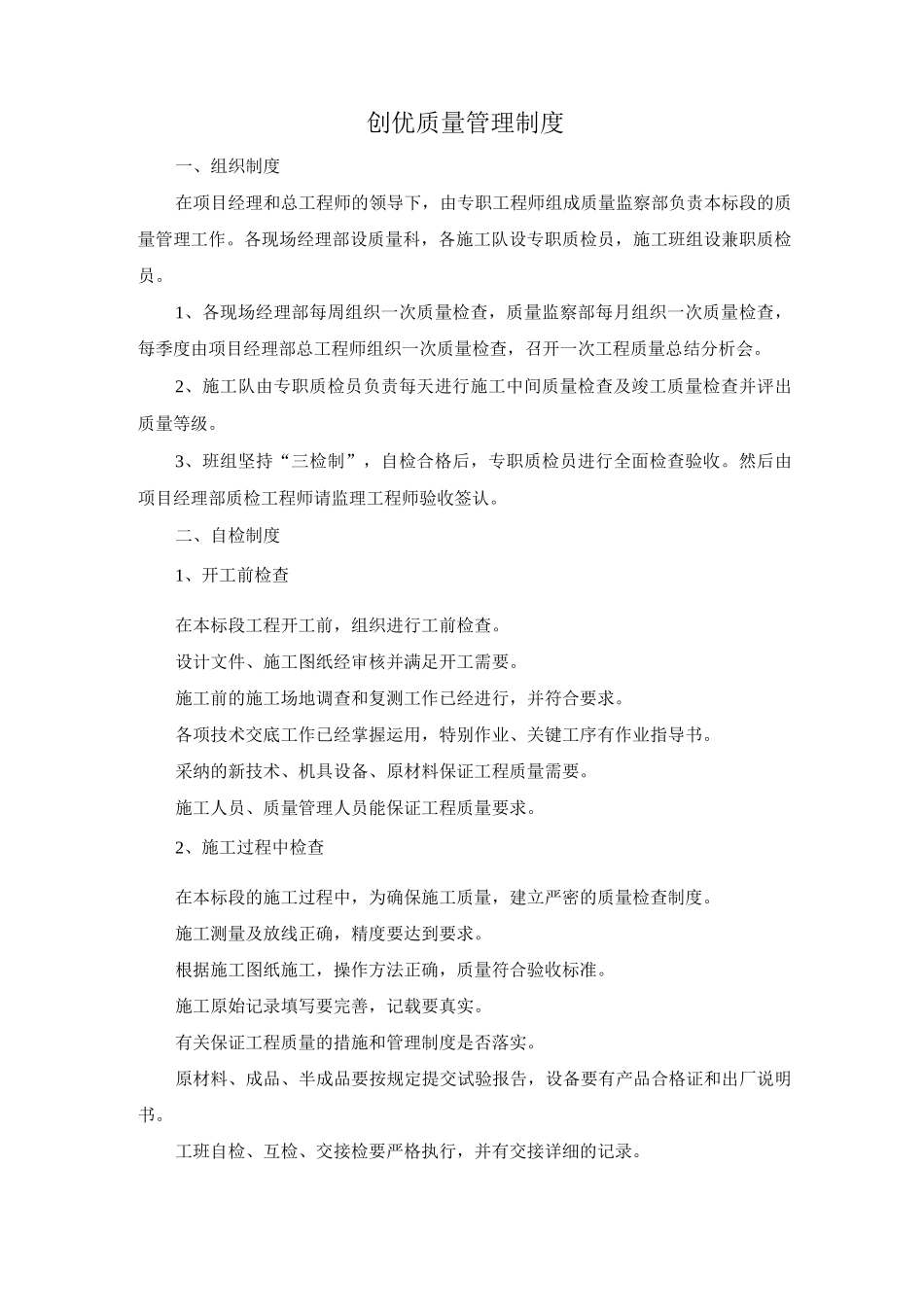 创优质量管理制度_第1页