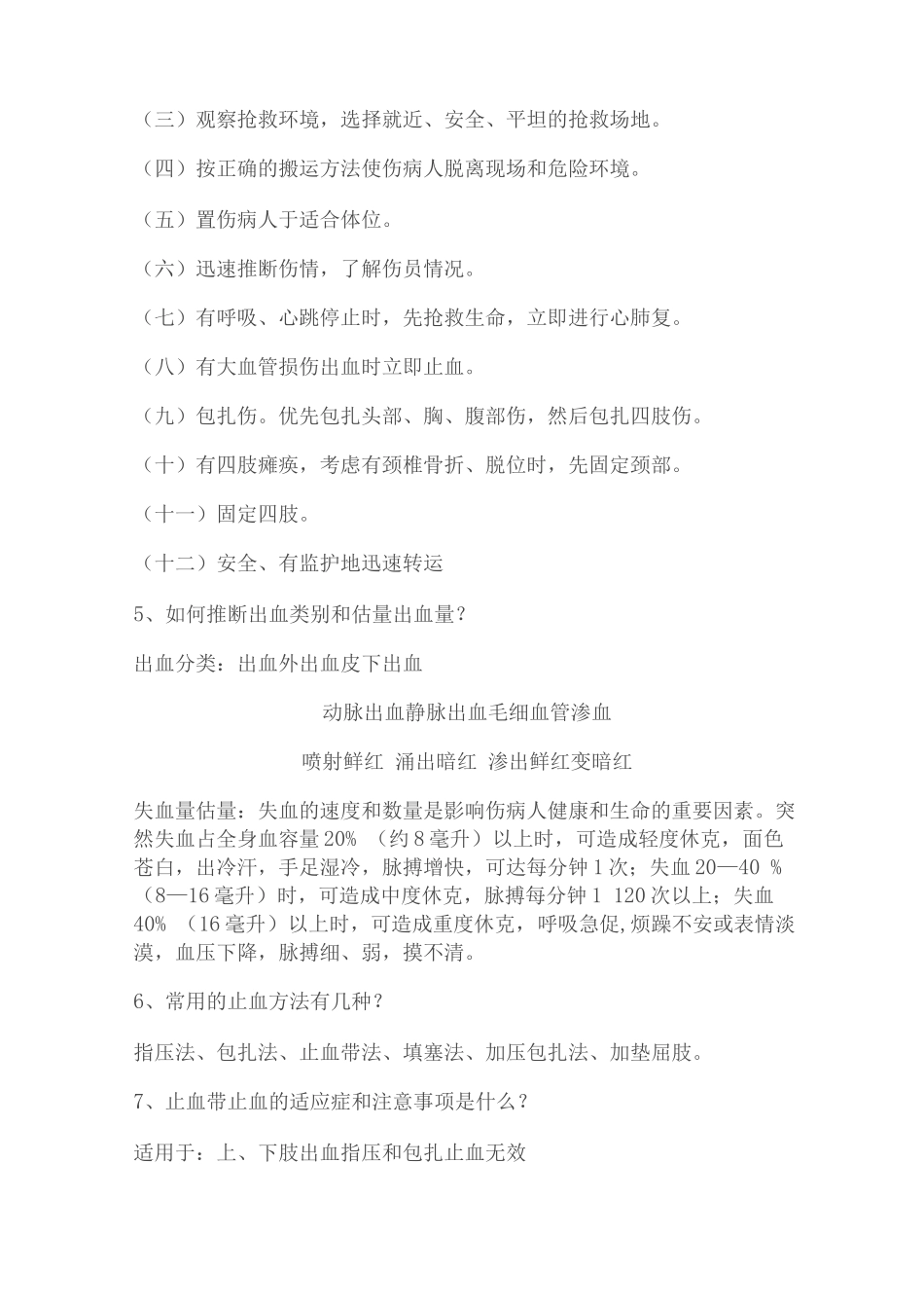 创伤救护急救知识问答及答案_第3页