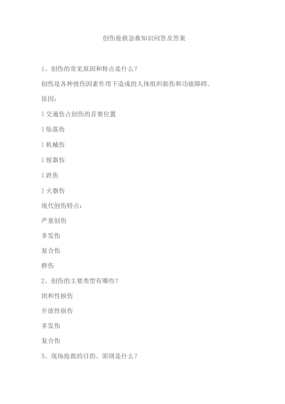 创伤救护急救知识问答及答案